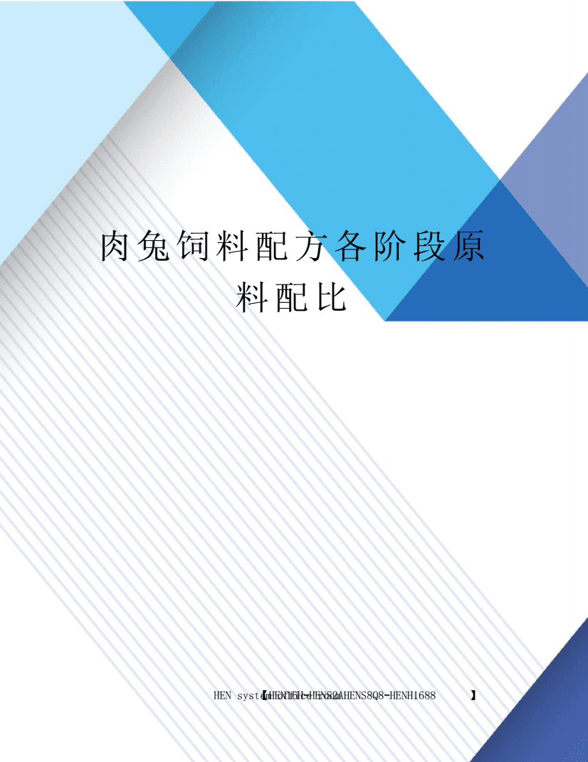 肉兔饲料配方各阶段原料配比完整指南
