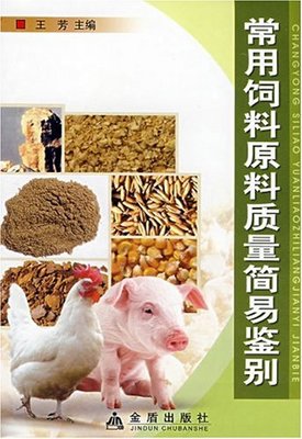 常用饲料原料质量简易鉴别:亚马逊:图书